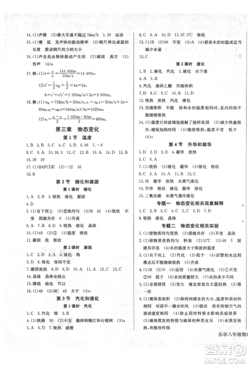 长江少年儿童出版社2021乐学课堂课时学讲练八年级上册物理人教版参考答案