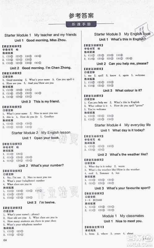 沈阳出版社2021全品学练考听课手册七年级英语WY外研版广西专版答案