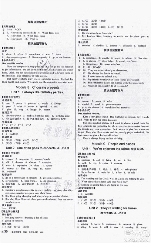 沈阳出版社2021全品学练考听课手册七年级英语WY外研版广西专版答案