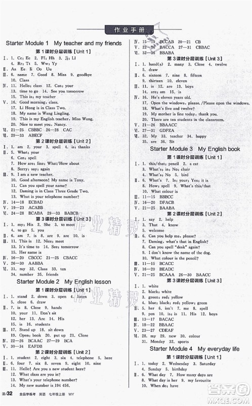 沈阳出版社2021全品学练考听课手册七年级英语WY外研版广西专版答案
