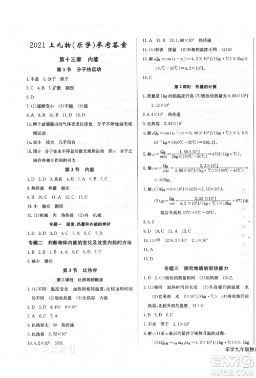 长江少年儿童出版社2021乐学课堂课时学讲练九年级上册物理人教版参考答案