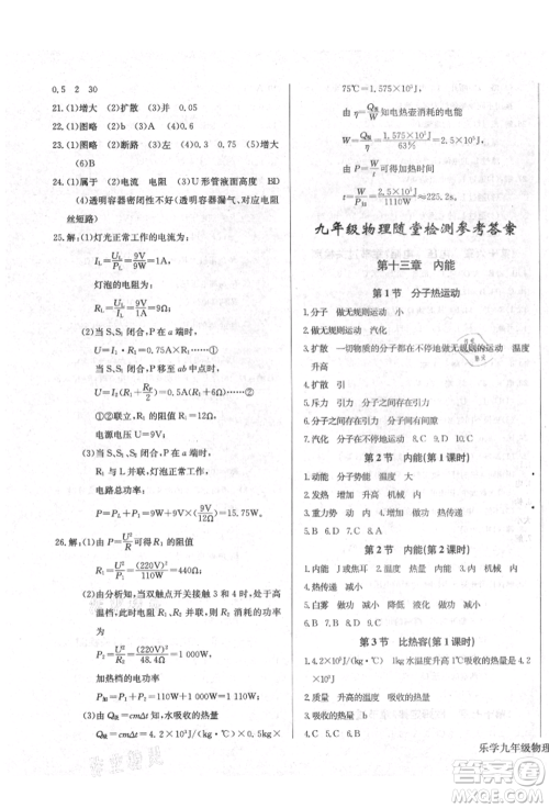 长江少年儿童出版社2021乐学课堂课时学讲练九年级上册物理人教版参考答案