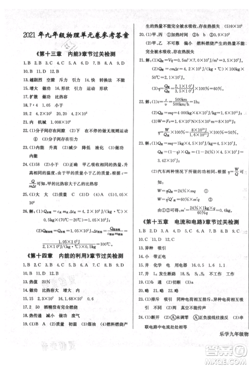 长江少年儿童出版社2021乐学课堂课时学讲练九年级上册物理人教版参考答案