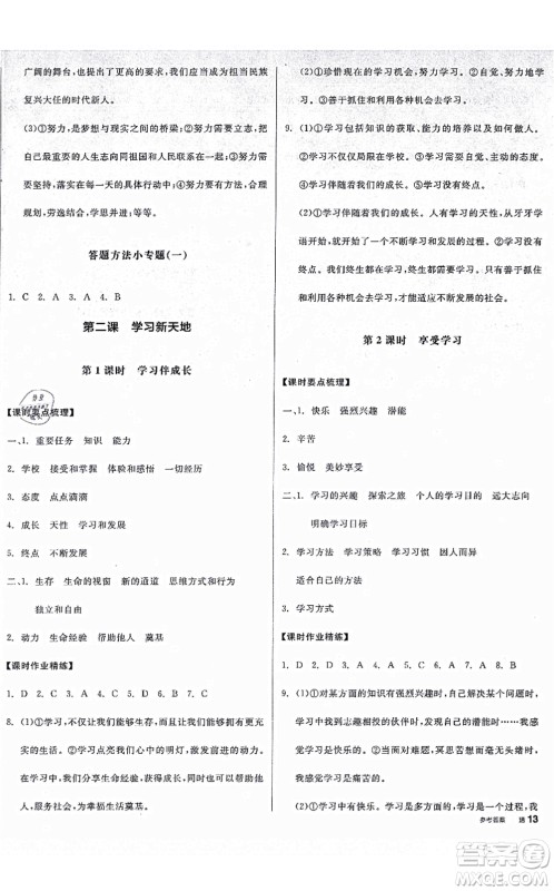 沈阳出版社2021全品学练考七年级道德与法治上册人教版广西专版答案 沈阳出版社2021全品学练考七年级道德与法治上册人教版广西专版答案