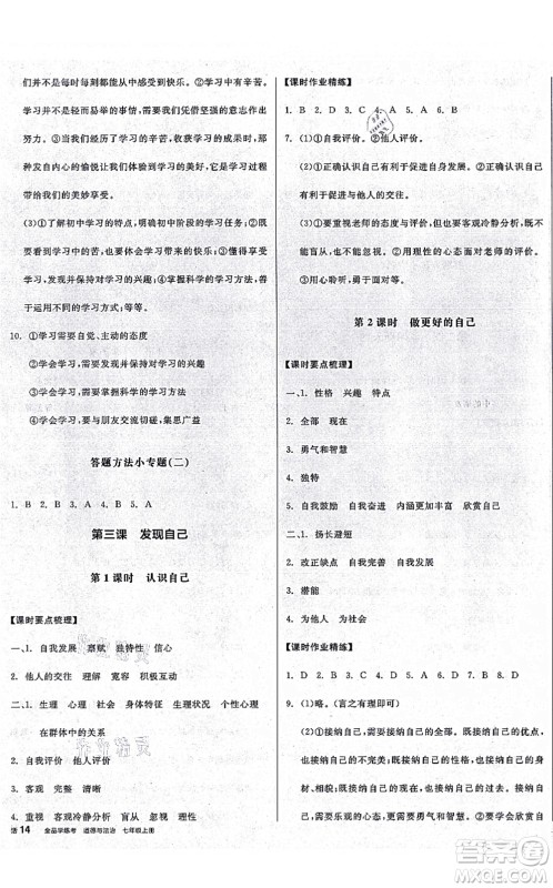 沈阳出版社2021全品学练考七年级道德与法治上册人教版广西专版答案 沈阳出版社2021全品学练考七年级道德与法治上册人教版广西专版答案