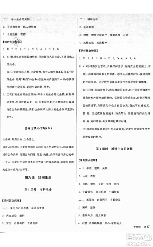 沈阳出版社2021全品学练考七年级道德与法治上册人教版广西专版答案 沈阳出版社2021全品学练考七年级道德与法治上册人教版广西专版答案