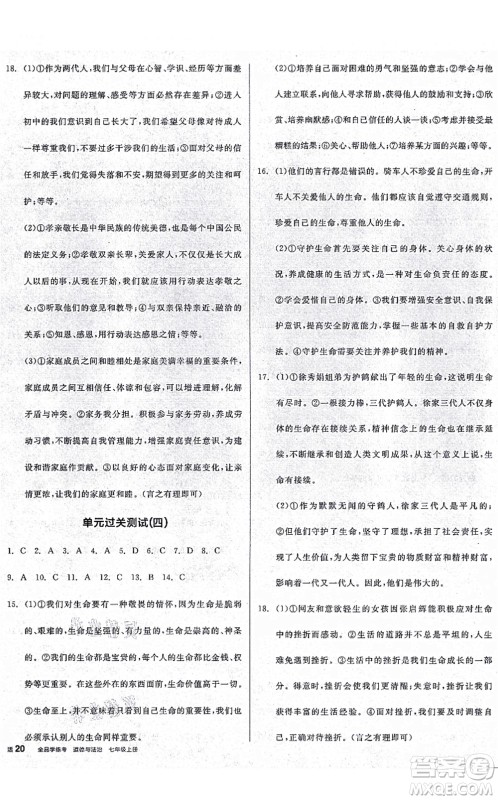 沈阳出版社2021全品学练考七年级道德与法治上册人教版广西专版答案 沈阳出版社2021全品学练考七年级道德与法治上册人教版广西专版答案