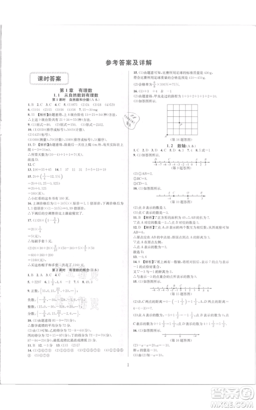 浙江教育出版社2021全优新同步七年级上册数学浙教版参考答案