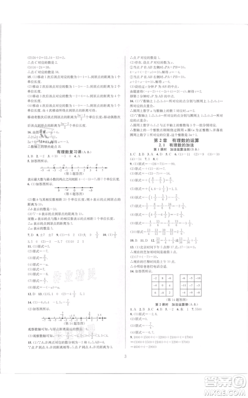 浙江教育出版社2021全优新同步七年级上册数学浙教版参考答案