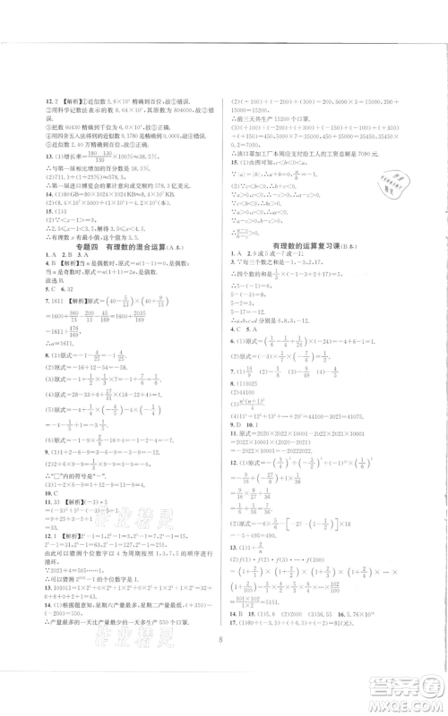 浙江教育出版社2021全优新同步七年级上册数学浙教版参考答案