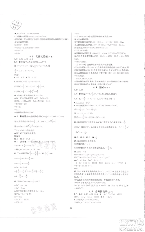 浙江教育出版社2021全优新同步七年级上册数学浙教版参考答案