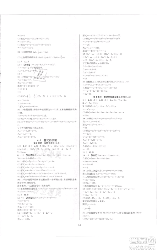 浙江教育出版社2021全优新同步七年级上册数学浙教版参考答案