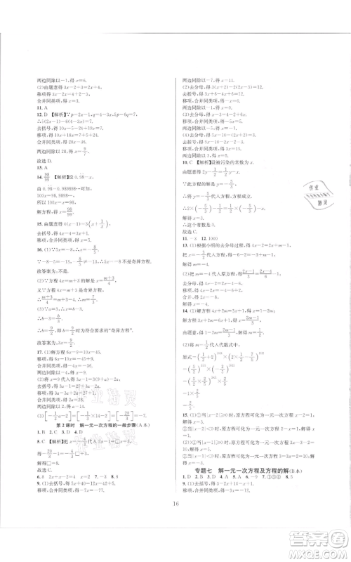 浙江教育出版社2021全优新同步七年级上册数学浙教版参考答案