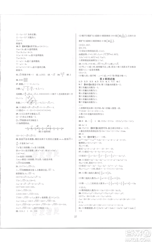 浙江教育出版社2021全优新同步七年级上册数学浙教版参考答案