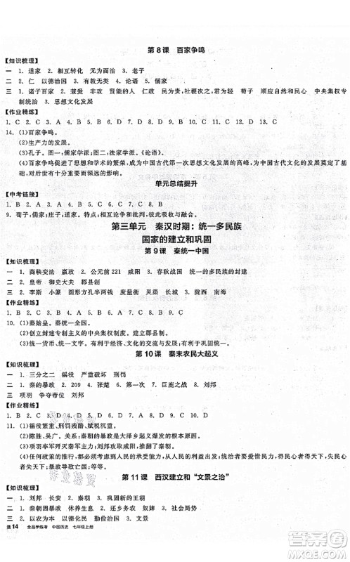 沈阳出版社2021全品学练考七年级历史上册人教版广西专版答案