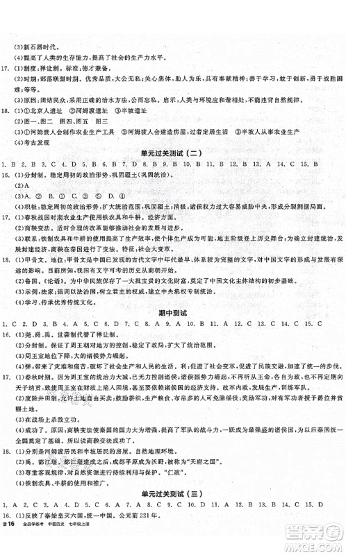 沈阳出版社2021全品学练考七年级历史上册人教版广西专版答案