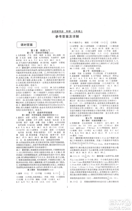 浙江教育出版社2021全优新同步七年级上册科学浙教版参考答案