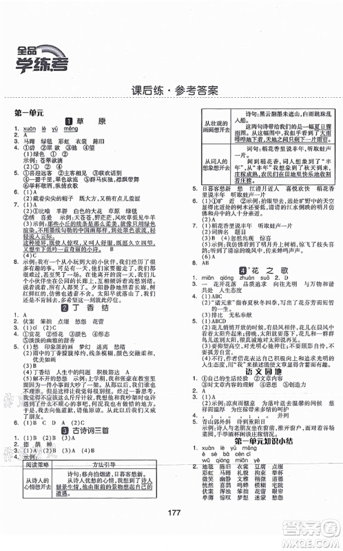 开明出版社2021全品学练考六年级语文上册RJ人教版福建专版答案 开明出版社2021全品学练考六年级语文上册RJ人教版福建专版答案