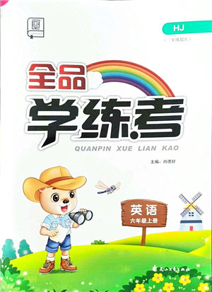 花山文艺出版社2021全品学练考六年级英语上册HJ沪教版答案 花山文艺出版社2021全品学练考六年级英语上册HJ沪教版答案