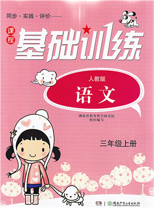 湖南少年儿童出版社2021课程基础训练三年级语文上册人教版答案