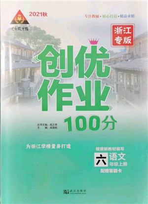 武汉出版社2021状元成才路创优作业100分六年级上册语文人教版浙江专版参考答案