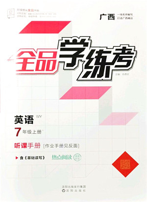 沈阳出版社2021全品学练考听课手册七年级英语WY外研版广西专版答案
