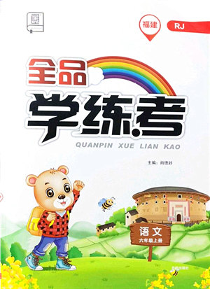 开明出版社2021全品学练考六年级语文上册RJ人教版福建专版答案 开明出版社2021全品学练考六年级语文上册RJ人教版福建专版答案