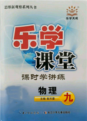 长江少年儿童出版社2021乐学课堂课时学讲练九年级上册物理人教版参考答案