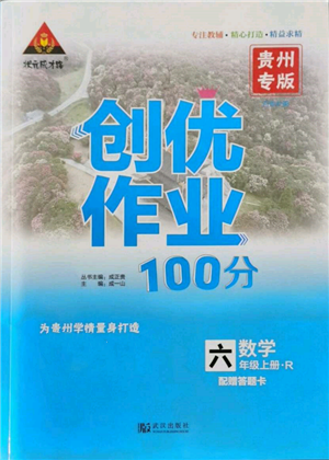 武汉出版社2021状元成才路创优作业100分六年级上册数学人教版贵州专版参考答案 武汉出版社2021状元成才路创优作业100分六年级上册数学人教版贵州专版参考答案