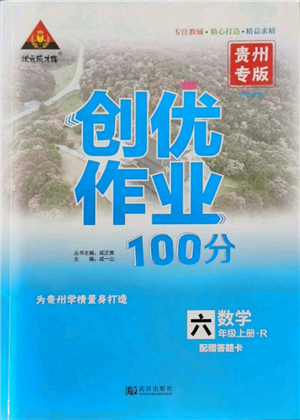 武汉出版社2021状元成才路创优作业100分六年级上册数学人教版贵州专版参考答案