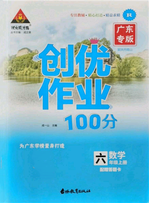 吉林教育出版社2021状元成才路创优作业100分六年级上册数学人教版广东专版参考答案