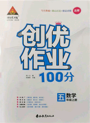 吉林教育出版社2021状元成才路创优作业100分五年级上册数学北师大版参考答案