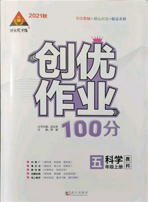 武汉出版社2021状元成才路创优作业100分五年级上册科学教科版参考答案