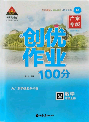 吉林教育出版社2021状元成才路创优作业100分四年级上册数学人教版广东专版参考答案