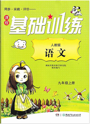 湖南少年儿童出版社2021课程基础训练九年级语文上册人教版答案