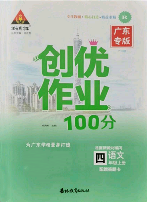 吉林教育出版社2021状元成才路创优作业100分四年级上册语文人教版广东专版参考答案
