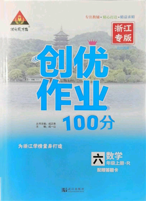 武汉出版社2021状元成才路创优作业100分六年级上册数学人教版浙江专版参考答案