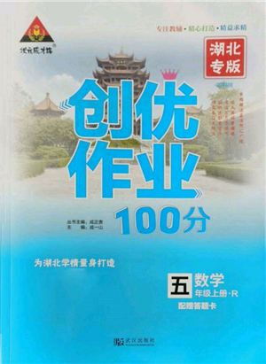 武汉出版社2021状元成才路创优作业100分五年级上册数学人教版湖北专版参考答案