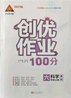 武汉出版社2021状元成才路创优作业100分六年级上册科学教科版参考答案 武汉出版社2021状元成才路创优作业100分六年级上册科学教科版参考答案