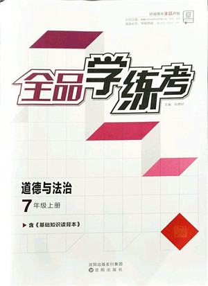 沈阳出版社2021全品学练考七年级道德与法治上册人教版答案