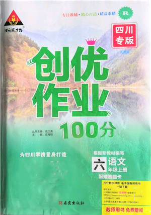 西安出版社2021状元成才路创优作业100分六年级上册语文人教版四川专版参考答案