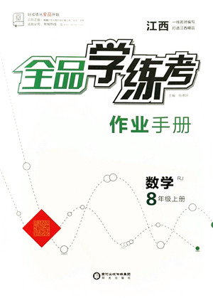 阳光出版社2021全品学练考作业手册八年级数学上册RJ人教版江西专版答案