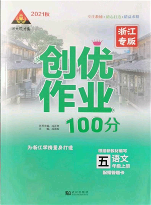 武汉出版社2021状元成才路创优作业100分五年级上册语文人教版浙江专版参考答案