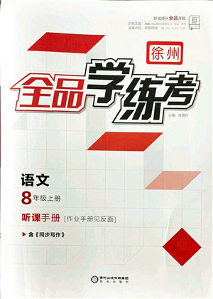 阳光出版社2021全品学练考听课手册八年级语文上册人教版徐州专版答案