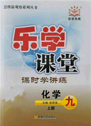 云南教育出版社2021乐学课堂课时学讲练九年级上册化学人教版参考答案