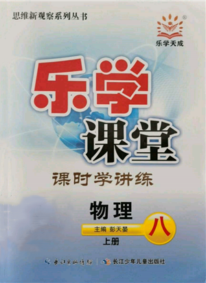 长江少年儿童出版社2021乐学课堂课时学讲练八年级上册物理人教版参考答案