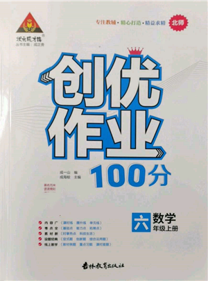 吉林教育出版社2021状元成才路创优作业100分六年级上册数学北师大版参考答案 吉林教育出版社2021状元成才路创优作业100分六年级上册数学北师大版参考答案