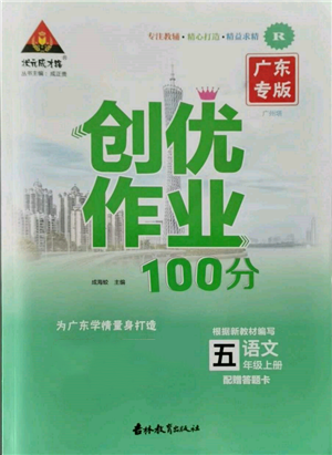 吉林教育出版社2021状元成才路创优作业100分五年级上册语文人教版广东专版参考答案