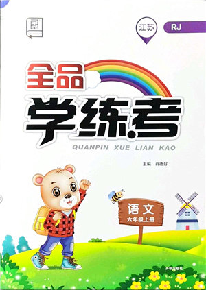 开明出版社2021全品学练考六年级语文上册RJ人教版江苏专版答案 开明出版社2021全品学练考六年级语文上册RJ人教版江苏专版答案