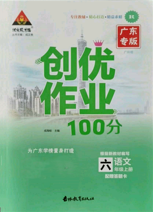 吉林教育出版社2021状元成才路创优作业100分六年级上册语文人教版广东专版参考答案 吉林教育出版社2021状元成才路创优作业100分六年级上册语文人教版广东专版参考答案